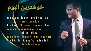 عبدالقهار زاخوی البوم گه ر من دلئ ته هیلایه Abdulqahar Zaxoyi Min Azaka Albom 