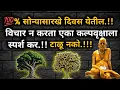 Download Lagu 🌺सोन्यासारखे दिवस येतील दुर्लक्ष न करता आजचा हा संदेश ऐक झोपण्यापूर्वी ऐकूनच झोप इच्छा पूर्ण होईल 🌺