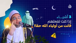 3 كلمات فقط لو التزمت بها فأنت حقا من أولياء الله وماذا حرمان البنات من الميراث د أحمد البصيلي 