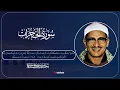 Download Lagu Surah Al-Hujurat – Beautiful Recitation by Sheikh Muhammad Siddiq Al-Minshawi