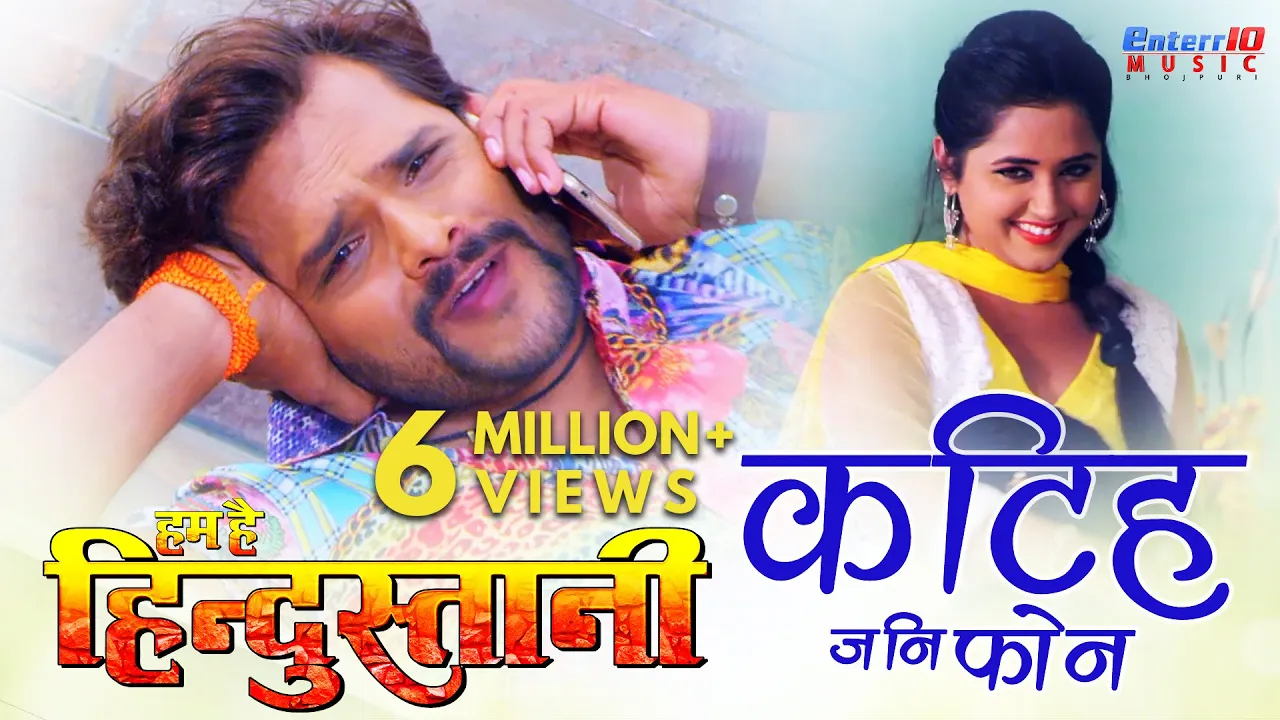 Katih jani Phone | HD Bhojpuri Song | Film Hum Hai Hindustani - Khesari Lal Yadav, Kajal Raghwani