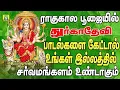 Lagu ராகுகாலபூஜையில் கேட்கவேண்டிய துர்கை அம்மன்பாடல்கள் RAAGUKAALA POOJAI RAAGUKAALA DURGAI AMMAN SONGS