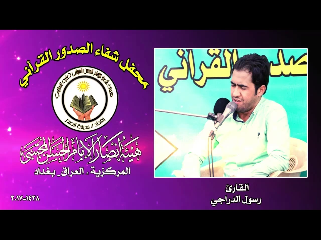 ⁣القارئ رسول الدراجي ll محفل شفاء الصدور القرأني 1438
