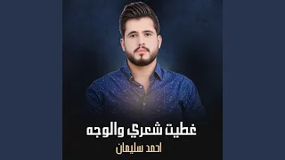 غطيت شعري والوجه 