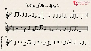 شروق   هاني مهنا                           النوتة الموسيقية             دندنها