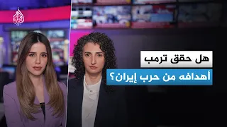 أهداف ترمب في حرب إيران   هل تحققت  دندنها