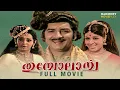 Lagu Thumbolarcha Malayalam Full Movie | Kunchacko | Prem Nazir | Sheela | Srividya