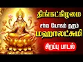 Download Lagu 🔴LIVE SONG | திங்கட்கிழமை செல்வம் பெருக மகாலட்சுமி கவசம் | Mahalakshmi Powerful Tamil Devotional
