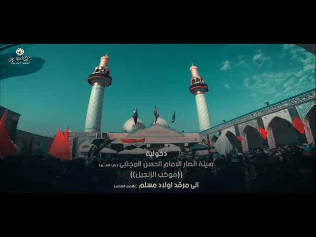 ⁣دخولية مرقد اولاد مسلم ع || موكب الزنجيل || زياره الأربعين _٢٠٢٠_١٤٤٢