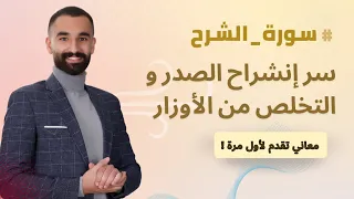 سورة الشرح خريطة الشفاء من أمراض الصدر و الظهر قراءة قرآنية تكشف أعماق وتشريح النفس أحمد الحجة  سورة الشرح خريطة الشفاء من أمراض الصدر و الظهر قراءة قرآنية تكشف أعماق وتشريح النفس أحمد الحجة