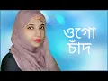 Download Lagu ওগো চাঁদ তুমি বলে দাও আমার নবীজী কোথায় - new 2020 video - naat - gojol - Music