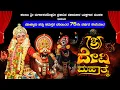 Lagu ಬೊಳ್ಳೂರು ಹತ್ತು ಸಮಸ್ತರ ವತಿಯಿಂದ 75ನೇ ವರ್ಷದ ಸೇವೆಯಾಟ - ಶ್ರೀ ದೇವಿ ಮಹಾತ್ಮೆ ಯಕ್ಷಗಾನ, ಕೊಳತ್ತಮಜಲು - ಕಟೀಲು ಮೇಳ
