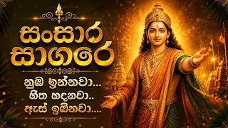 ඈත භවයන් වලදි ස්කන්ධ කුමරුන් සමග ජීවත් වු අයට ආදරෙන්.......