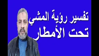 تفسير رؤية المشي تحت الأمطار مع شخص في المنام اسماعيل الجعبيري 