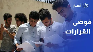 عدم استقرار المنظومة التعليمية بالأردن.. د. فاخر دعاس يفكك فوضى قرارات التوجيهي وجيل 2009
