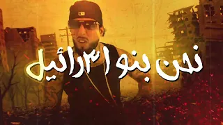                                                              بنو اسرا يل دندنها