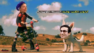كرتون الكلب بولت بشكل كوميدي Ahmed Elbeshbeshy 