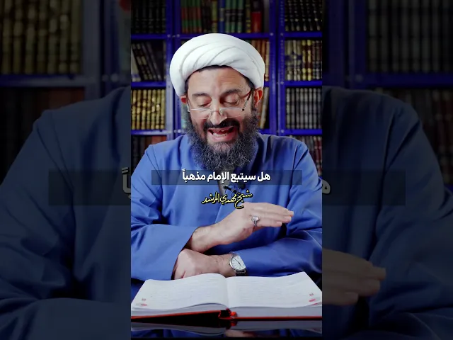 ⁣هل لإمام زماننا مذهب ؟؟؟