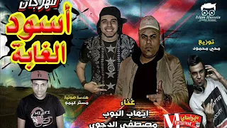 مهرجان اسود الغابه   مصطفي الدجوي و ايهاب البوب   هندسة مستر كيمو توزيع محى محمود      دندنها