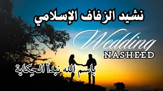 Islamic Trending Wedding Nasheed نشيد الزفاف الإسلامي Arabic Nasheed باسم الله نبدأ الح كاية 