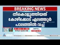 'പെൺകുട്ടിയെ തീ കൊളുത്താൻ ശ്രമിച്ചത് ഒപ്പമുണ്ടായിരുന്ന യാത്രക്കാർ തടഞ്ഞു' | Alappuzha Kannur Express