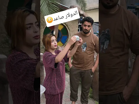البنيه فرحانه بصعود الدولار مقابل الدينار 😳 #اكسبلور #تيك_توك #ترند #shorts #داوودالمهاجر