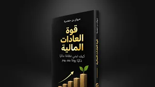 كتاب قوة العادات المالية: كيف تبني نظاما ماليا ذكيا يوما بعد يوم (عينة صوتية)