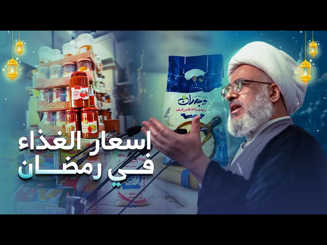 ⁣المرجعية الدينية العليا تدعو الحكومة إلى وضع آليات صارمة للسيطرة على أسعار المواد الغذائية الأساسية.