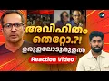 Download Lagu അവിഹിതം തെറ്റോ.?! | ഉരുളലോടുരുളൽ | Reaction Video | Arif Hussain Theruvath | Morality in Atheism