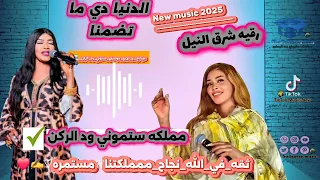 رقيه شرق النيل الدنيا دي ما تضمنا New Music 2025 
