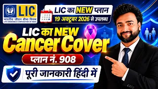 LIC Cancer Cover Plan 908 | LIC कैंसर कवर प्लान 908 | LIC New Cancer Insurance Plan 2026 in Hindi
