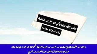 زامل موجه إلى ال عزيز خاصة  وال مروان عامه  كلمات صادق بن عبود  اداء عبدالعزيز بن قريع دندنها