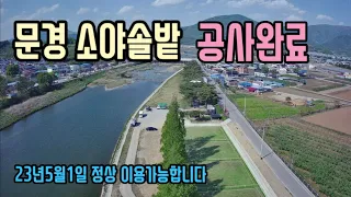 문경소야솔밭 공사완료 되었어요 / 입구에 파크골프장이 생겼네요 #자작캠핑카 #무료캠핑장 #노지캠핑  #노지캠핑장 #노지차박 #솔밭캠핑 #문경 #소야솔밭 썸네일