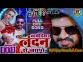 laundiya london se layenge ritesh pandey🎸raat bhar dj baja ayenge 💘lawandi london se layenge dj