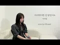 이아영 - 마지막이란 걸 알면서도 / 라밋(Ramit)커버(cover)