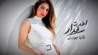                رانيا جودت   اخدت قرار                                        دندنها