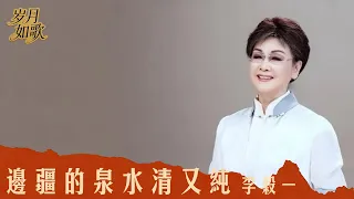 推薦70 80 90 年代唱遍大街小巷的歌曲 今天給大家推薦李穀一 邊疆的泉水清又純 邊疆的泉水清又純 邊疆的歌兒暖人心 經典老歌 動態歌詞 