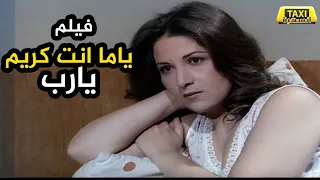 بوسي ونور الشريف وفريد شوقي ومها صبري في الفيلم النادر ياما انت كريم يارب 