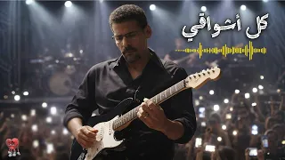        كل أشواقي           جديد  علي بحر  أغاني حزينة  ذكاء اصطناعي  أغاني رومانسية             حزين دندنها