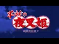 Yashahime Opening - "New Era" performed by SixTONES