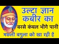 Download Lagu सदगुरु कबीर का उल्टा ज्ञान। मछली बगुला को खा रही है | SADGUR KABIR KA ULTA GYAAN, MACHHLI BAGULA KO