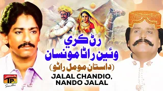Rirrn Karay Vayen Rana Monsan Daastan Momal Rano Jalal Chandio Nandho Jalal TP Sindhi 