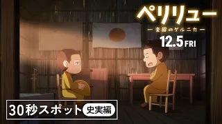 YouTube影片, 內容是貝里琉 -樂園的格爾尼卡- 的 30秒廣告影片(史實篇)