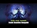 Lagu Vande Shambhu Umapati | Shiva Bhakti Stotra | Vaishali | Ayodhyaasmita Studio Kannada