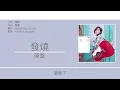 陳蕾 Panther Chan - 發燒 [歌詞同步/粵拼字幕][Jyutping Lyrics]