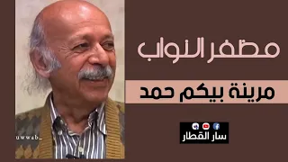 مظفر النواب مرينه بيكم حمد دندنها
