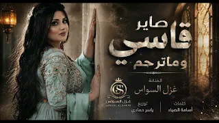 صاير قاسي وماترحم ومطنشني وماتهتم  ترند تيك توك  طرب الطرب  مطلوب أكثر شيء دندنها