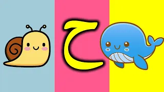 أنشودة حرف الحاء حيلة حوت الحروف العربية للأطفال 