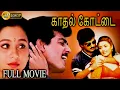 Lagu Kadhal Kottai Full Movie | Ajith, Devayani, Heera | Deva | Super Hit Romantic Movie | Bicstol.
