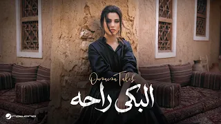                                                    أميمة طالب   البكى راحه دندنها